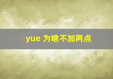 yue 为啥不加两点